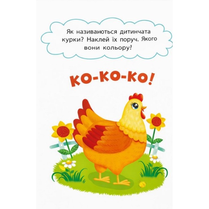«Перші наліпки для малюків. Весела ферма» на 8 сторінок з м`якою обкладинкою 16,5х23,5 см, ТМ Кристал Бук