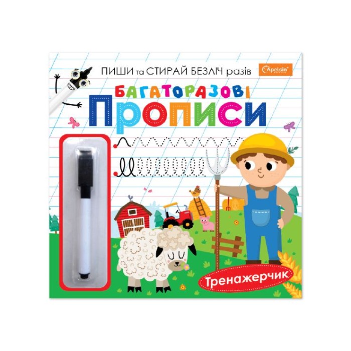Прописи «Багаторазові» 23х22,5 см на 14 сторінок, в асортименті, ТМ Апельсин
