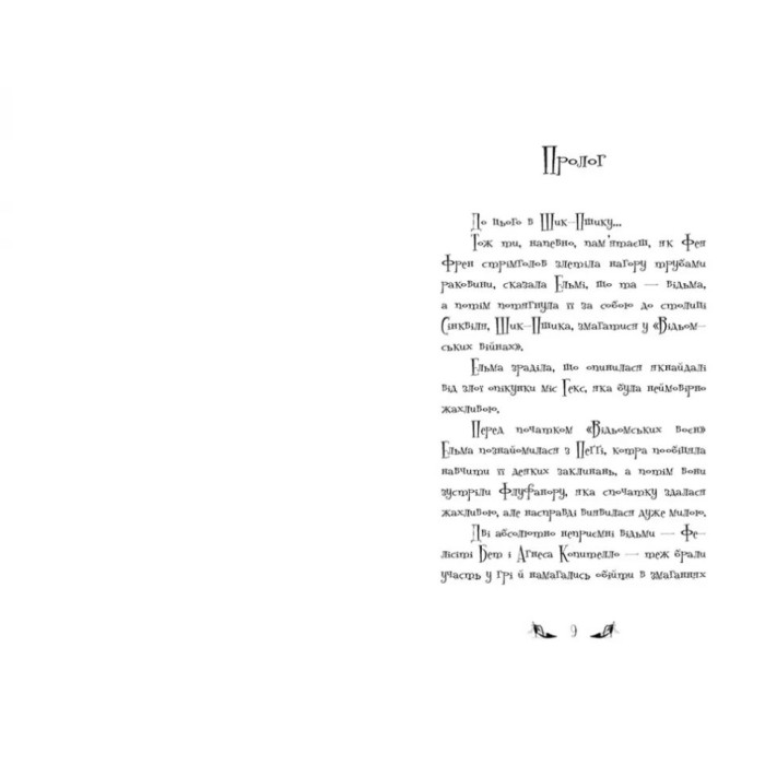 «Відьми Шик-Пшика: Ляльковий переполох» книгна 2 на 272 сторніки з твердою обкладинкою 13х20 см, ТМ Ранок
