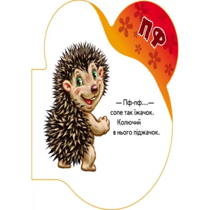 «Перші звуки. У лісі» на 10 сторінок з м`якою обкладинкою 14х14 см, ТМ Ранок