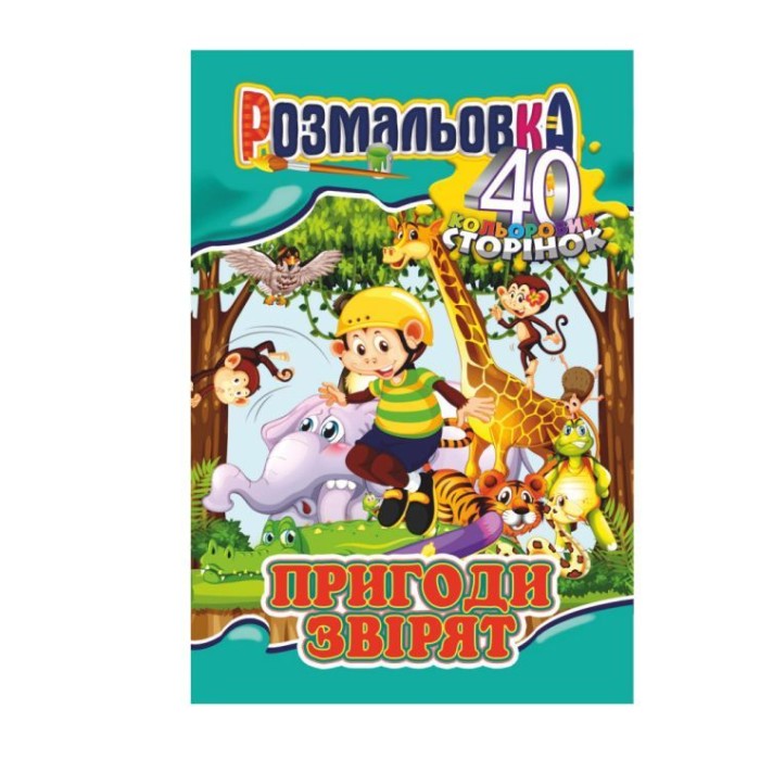 Розмальовка «Готуємось до школи» А4 на 40 сторінок, в асортименті, ТМ Апельсин
