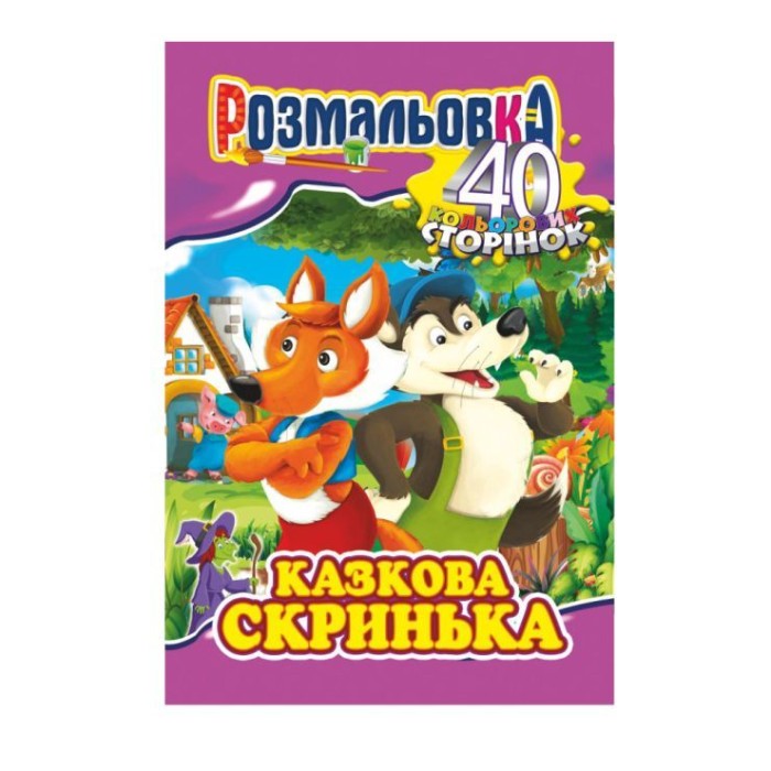 Розмальовка «Готуємось до школи» А4 на 40 сторінок, в асортименті, ТМ Апельсин