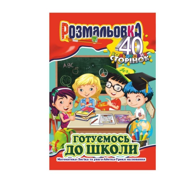 Розмальовка «Готуємось до школи» А4 на 40 сторінок, в асортименті, ТМ Апельсин