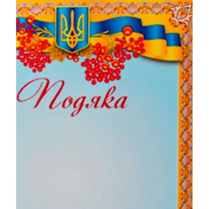 Подяка А4