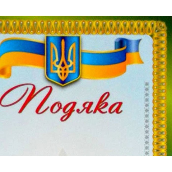Подяка А4