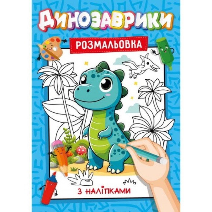 Розмальовка з наклейками-підказками, А4, 12 аркушів, в асортименті, ТМ Рюкзачок