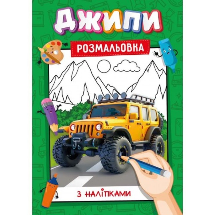 Розмальовка з наклейками-підказками, А4, 12 аркушів, в асортименті, ТМ Рюкзачок