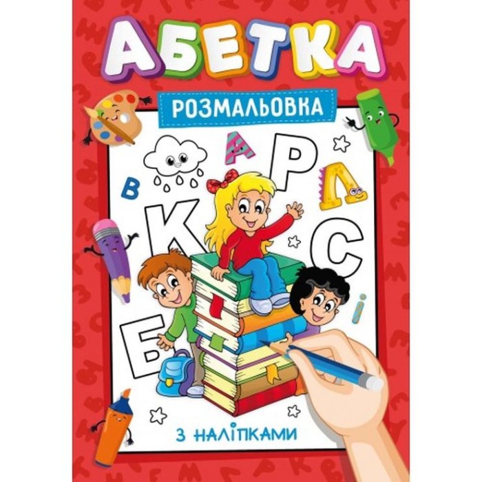 Розмальовка з наклейками-підказками, А4, 12 аркушів, в асортименті, ТМ Рюкзачок