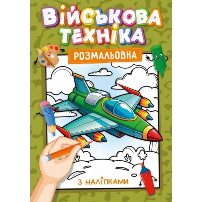 Розмальовка з наклейками-підказками, А4, 12 аркушів, в асортименті, ТМ Рюкзачок