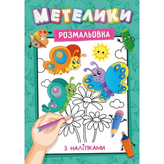 Розмальовка з наклейками-підказками, А4, 12 аркушів, в асортименті, ТМ Рюкзачок