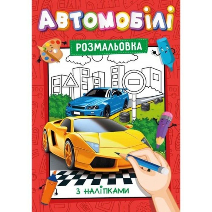 Розмальовка з наклейками-підказками, А4, 12 аркушів, в асортименті, ТМ Рюкзачок