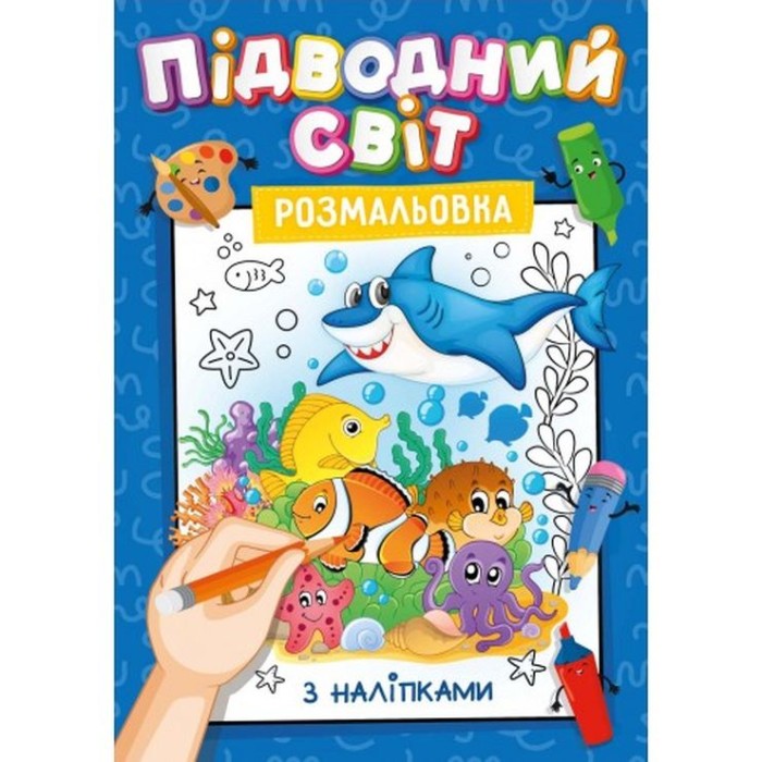 Розмальовка з наклейками-підказками, А4, 12 аркушів, в асортименті, ТМ Рюкзачок