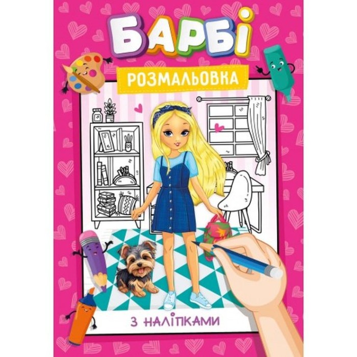 Розмальовка з наклейками-підказками, А4, 12 аркушів, в асортименті, ТМ Рюкзачок