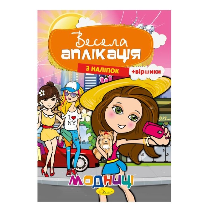 Аплікація з наліпками «Весела аплікація» на 8 сторінок з м`якою обкладинкою 20х29 см, в асортименті, ТМ Апельсин