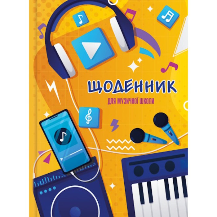 Щоденник для музичної школи, В5, 48 аркушів, сендвіч, ТМ Рюкзачок