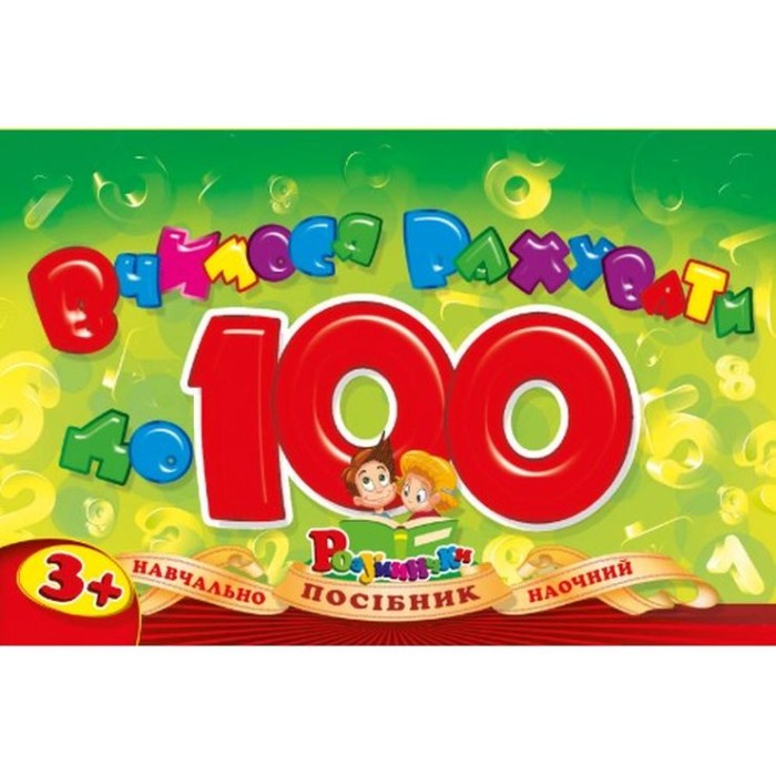 Посібник «Вчимося рахувати до 100» на спіралі, ТМ Рюкзачок.