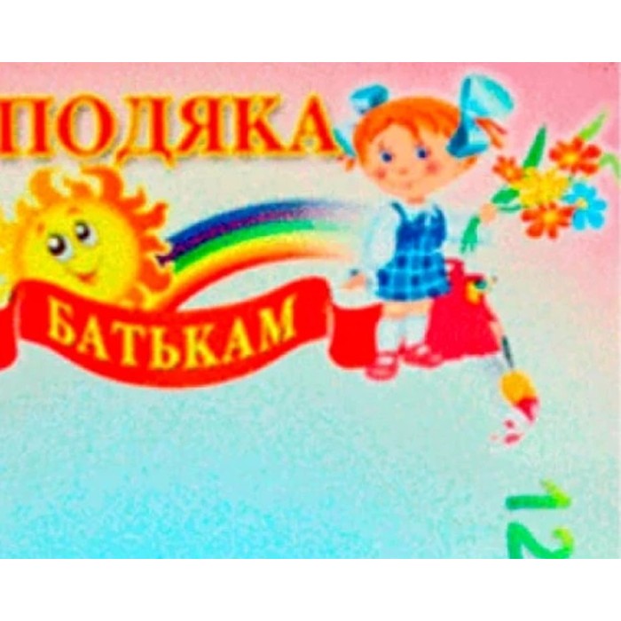 Подяка батькам, А4