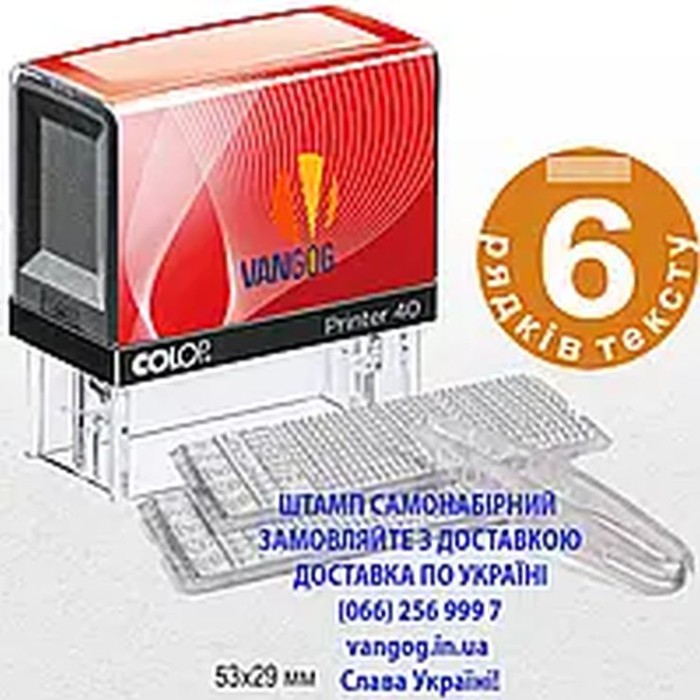 Штамп самонабірний 6 розрядів, ТМ COLOP