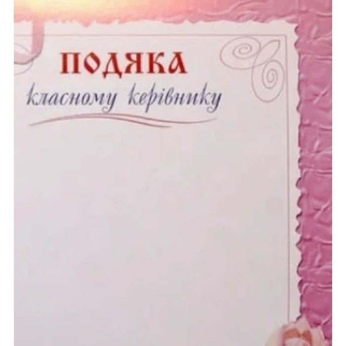 Подяка класному керівнику, А4, «Зоря»