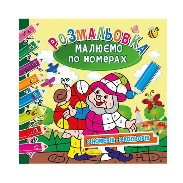 Розмальовка «Малюємо по номерах», 12 аркушів, в асортименті, ТМ Апельсин