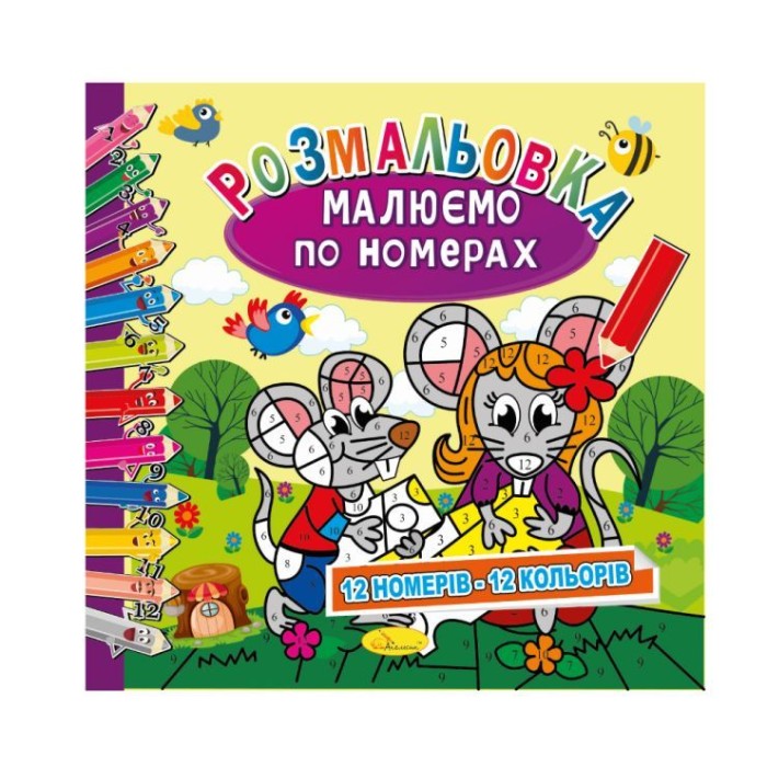 Розмальовка «Малюємо по номерах», 12 аркушів, в асортименті, ТМ Апельсин