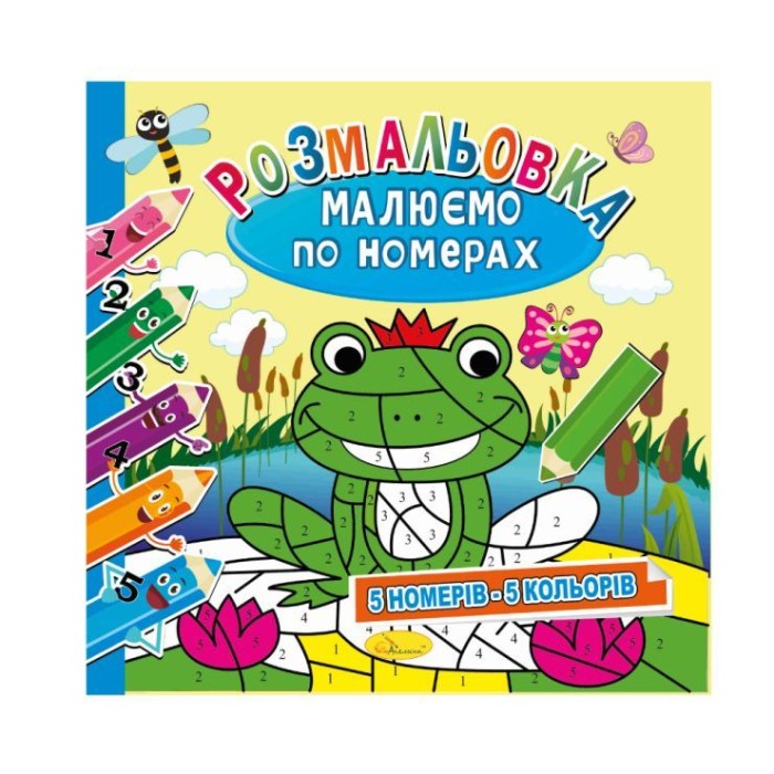 Розмальовка «Малюємо по номерах», 12 аркушів, в асортименті, ТМ Апельсин