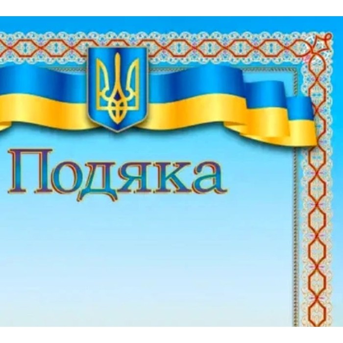 Подяка А4