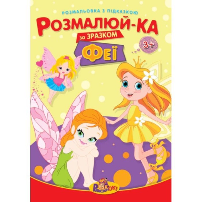 Розмальовка «Іграшкі» з підказками, В5, 8 аркушів, в асортименті, ТМ Рюкзачок