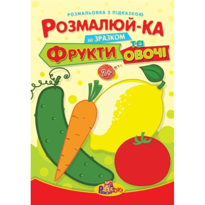 Розмальовка «Іграшкі» з підказками, В5, 8 аркушів, в асортименті, ТМ Рюкзачок