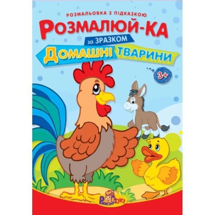 Розмальовка «Іграшкі» з підказками, В5, 8 аркушів, в асортименті, ТМ Рюкзачок