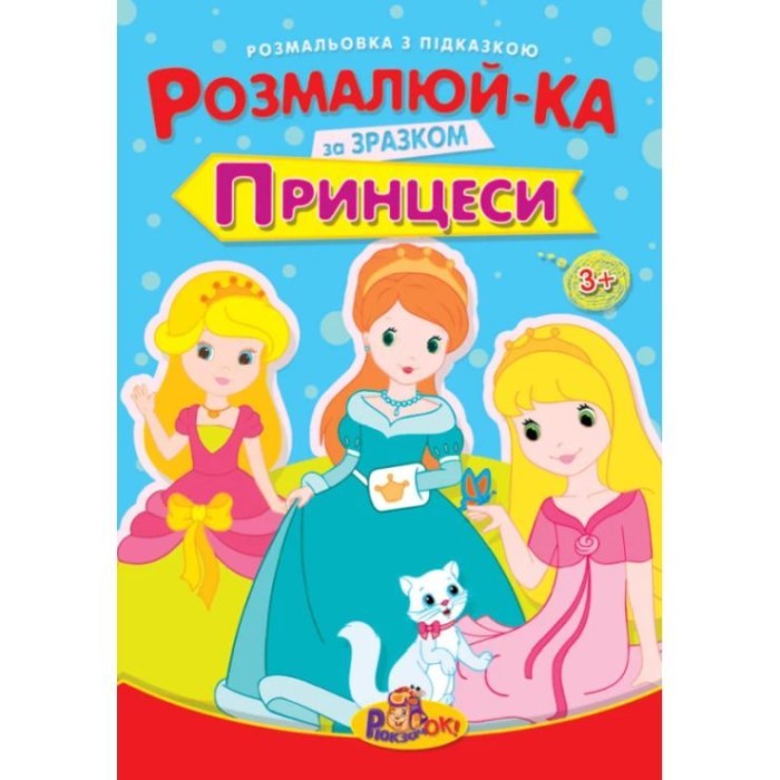 Розмальовка «Іграшкі» з підказками, В5, 8 аркушів, в асортименті, ТМ Рюкзачок