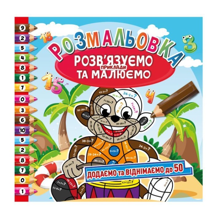 Розмальовка «Розв'язуємо приклади та малюємо», 8 аркушів ТМ Апельсин, в асортименті