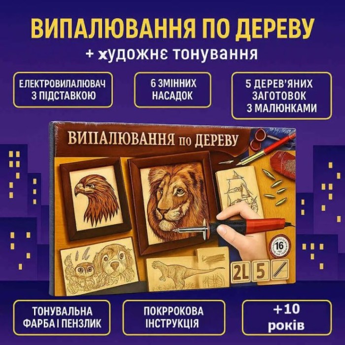 Набір для творчості «Випалювання по дереву + художнє тонування», ТМ Данко Тойс