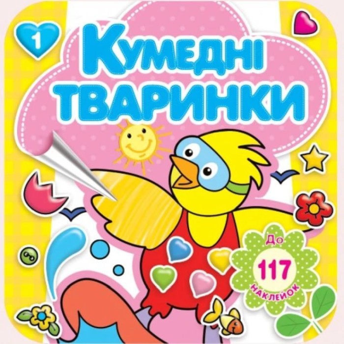 Розмальовка «Кумедні тварини» 16 арк.+ 4 аркуша вставки зі стікерами, 20х20 см, ТМ Рюкзачок