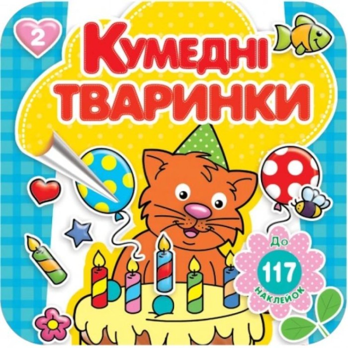 Розмальовка «Кумедні тварини» 16 арк.+ 4 аркуша вставки зі стікерами, 20х20 см, ТМ Рюкзачок