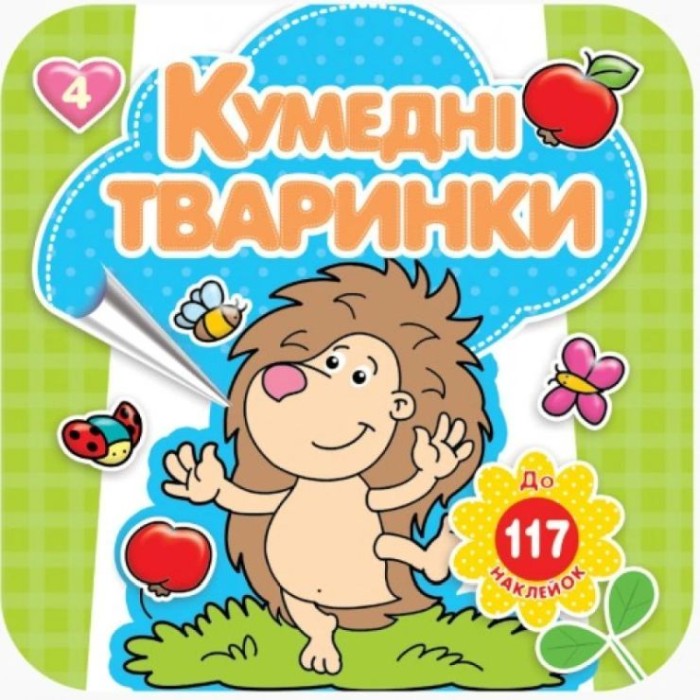 Розмальовка «Кумедні тварини» 16 арк.+ 4 аркуша вставки зі стікерами, 20х20 см, ТМ Рюкзачок