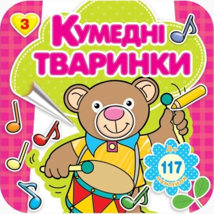 Розмальовка «Кумедні тварини» 16 арк.+ 4 аркуша вставки зі стікерами, 20х20 см, ТМ Рюкзачок