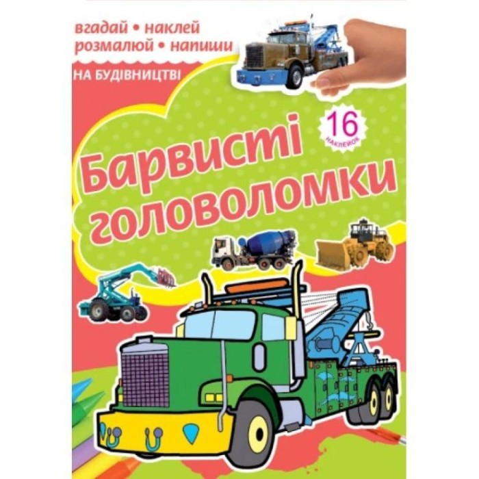 Розмальовка «Барвисті головоломки» на 10 аркушів з м`якою обкладинкою 18х24 см, в асортименті, ТМ Рюкзачок
