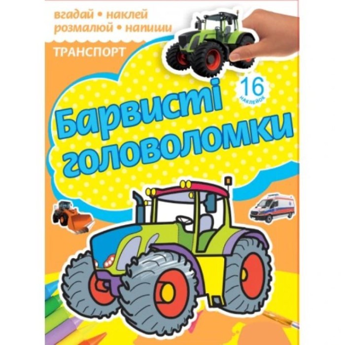 Розмальовка «Барвисті головоломки» на 10 аркушів з м`якою обкладинкою 18х24 см, в асортименті, ТМ Рюкзачок