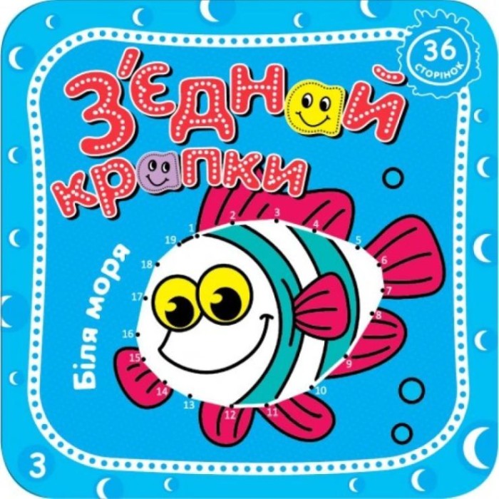 Розмальовка «З'єднай крапки», 8 аркушів, в асортименті, ТМ Рюкзачок