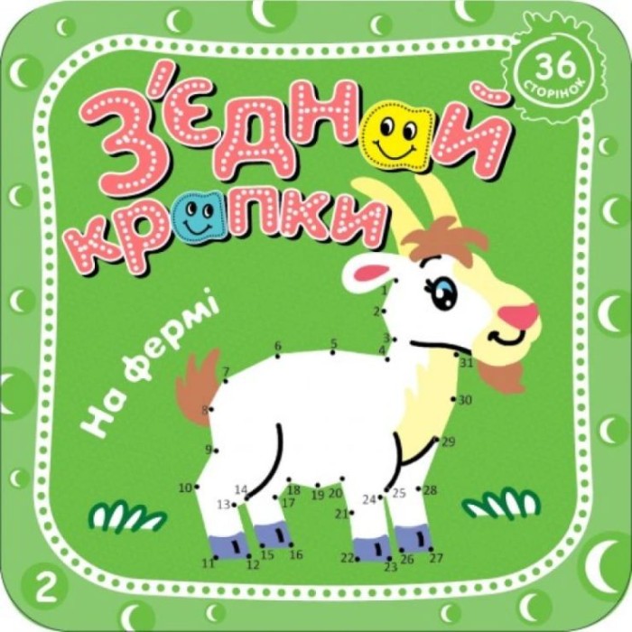Розмальовка «З'єднай крапки», 8 аркушів, в асортименті, ТМ Рюкзачок