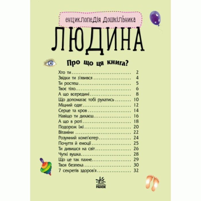 «Енциклопедія дошкільника: Людина» на 32 сторінки з м'якою обкладинкою 19,5х23,5 см, ТМ Ранок