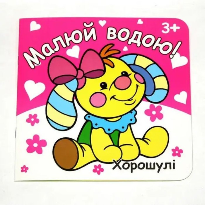 Розмальовка «Малюй водою» 190 мм х 190 мм, 12 аркушів, в асортименті