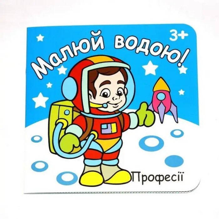 Розмальовка «Малюй водою» 190 мм х 190 мм, 12 аркушів, в асортименті
