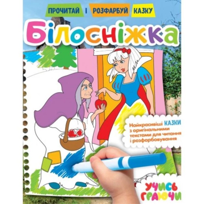 Розмальовка «Прочитай і розфарбуй казку» на 12 сторінок з м`якою обкладинкою 21х26,5 см, в асортименті, ТМ Рюкзачок