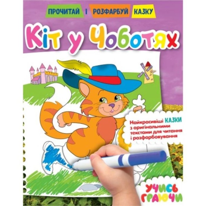 Розмальовка «Прочитай і розфарбуй казку» на 12 сторінок з м`якою обкладинкою 21х26,5 см, в асортименті, ТМ Рюкзачок