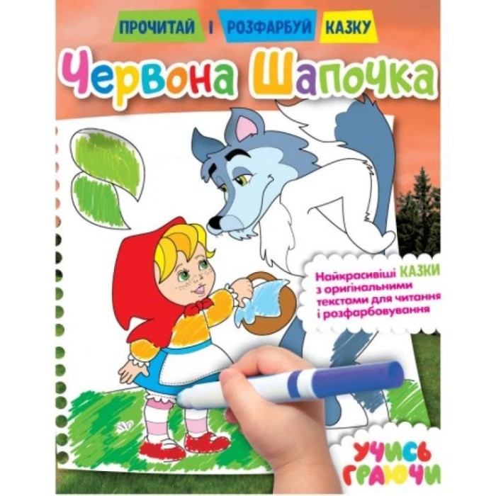 Розмальовка «Прочитай і розфарбуй казку» на 12 сторінок з м`якою обкладинкою 21х26,5 см, в асортименті, ТМ Рюкзачок