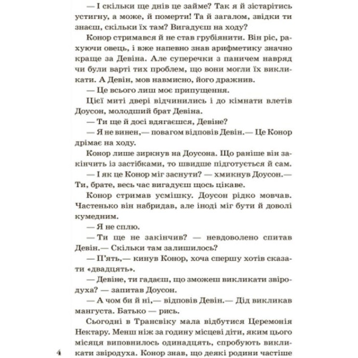 «Звіродухи: Народжені вільними» розділ 1, тверда обкладинка, 208 сторінок, 14х22 см, ТМ Ранок