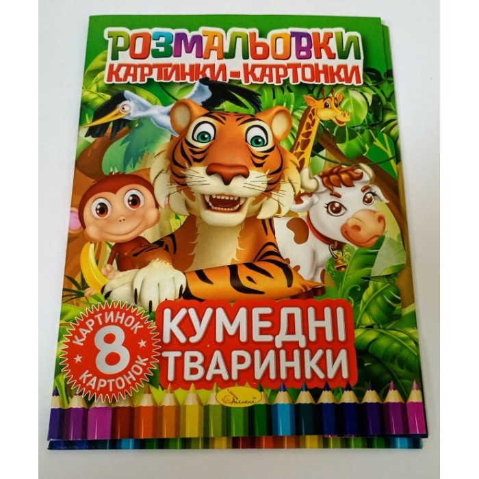 Книжка-розмальовка картинки-картонки, 8 аркушів, в асортименті, ТМ Апельсин