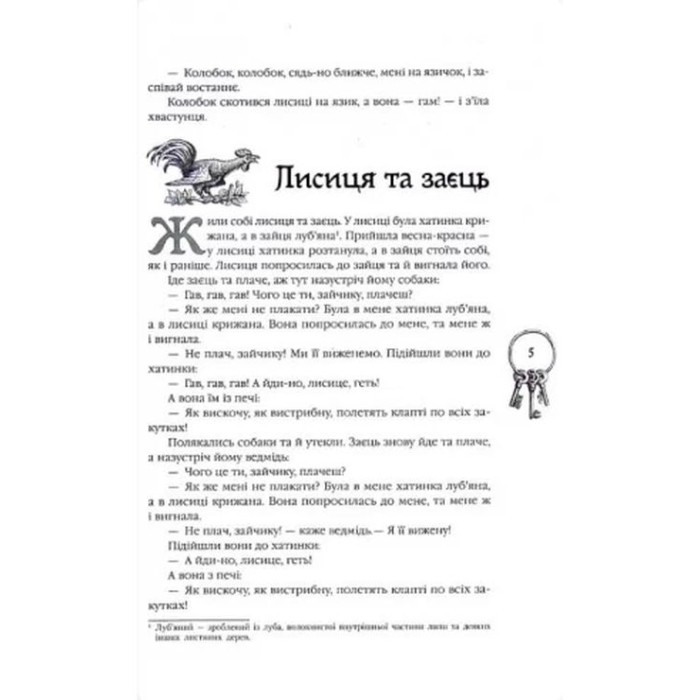 «Кращі казки. Українські народні казки» на 296 сторінок з твердою обкладинкою 27х17 см, ТМ Ранок